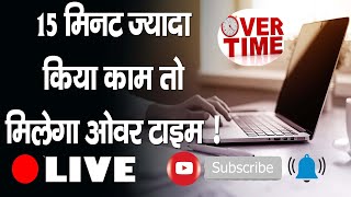 कैटरर  कॉर्नर-  More Salary | Rules of Overtime | Four Labor Codes |