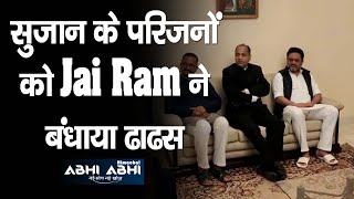 CM Jai Ram | Bereaved Family | Sujan Singh Pathania |