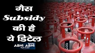 Gas Subsidy  | Online Process | Bank Account |