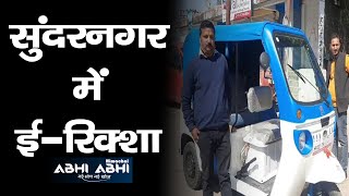 Electric E-rickshaw | Sundernagar | Mandi |