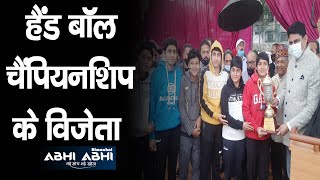 Handball Championship | Post Graduate College | Bilaspur | Sports Minister Rakesh Pathania |