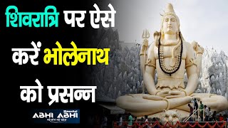 Mahashivratri | Vrat | Worship | Shubh Muhurat |
