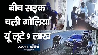 Robbery | Nine lakhs | Gunpoint |