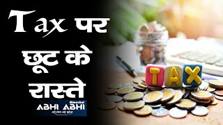 Save Tax | Exemptions on Tax | New Investment |