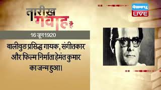 16 June 2022 | आज का इतिहास Today History |Tareekh Gawah Hai Current Affairs In Hindi #dblive
