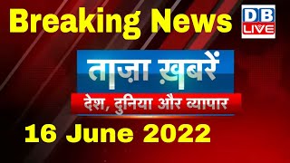 Breaking news | india news, latest news hindi, top news, taza khabar, nupur sharma, 16 june #dblive