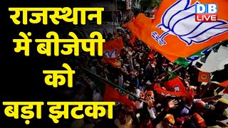 Rajasthan में BJP को बड़ा झटका | शोभारानी को BJP ने पार्टी से किया निष्कासित | Vasundhara Raje |