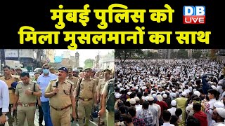 Mumbai Police को मिला मुसलमानों का साथ | विरोध प्रदर्शन से मुस्लिम समाज ने बनाई दूरी | NupurSharma |