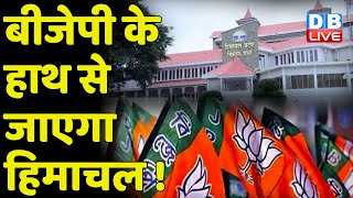 BJP के हाथ से जाएगा Himachal Pradesh ! Himachal के दो दिवसीय दौरे पर PM Modi | JairamThakur |#DBLIVE