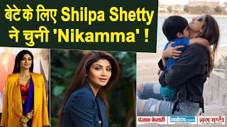 बेटे के लिए Shilpa Shetty ने चुनी 'Nikamma' , बताई पीछे की वजह