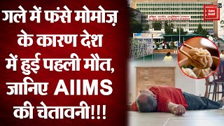 Delhi से आया एक अजीबोग़रीब मामला, जब मोमोज़ खाने के दौरान चली गई एक शख़्स जान, AIIMS ने दी सबको चेतावनी