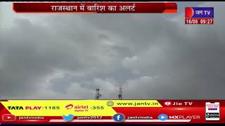 Weather Report | राजस्थान के कई शहरों में आज बारिश की संभावना, 20 से 25 जून  राज्य में मानसून प्रवेश