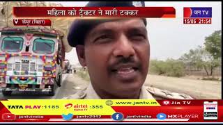 Kaimur (Bihar) News | महिला को ट्रैक्टर ने मारी टक्कर, घटनास्थल पर ही हुई दर्दनाक मौत | JAN TV