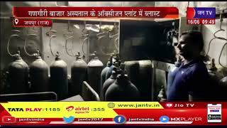 Jaipur के गणगौरी बाजार मे अस्पताल के Oxygen Plant मे Blast, जलदाय मंत्री Mahesh Joshi पहुंचे मौके पर