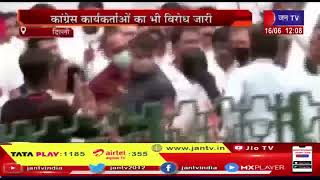 Delhi News | राहुल गाँधी से कल ईडी करेगी पूछताछ, कांग्रेस कार्यकर्ताओं का भी विरोध जारी | JAN TV