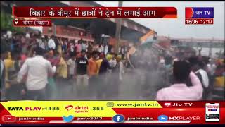 Kaimur (Bihar) News |  अग्निपथ योजना पर बवाल,बिहार के कैमूर में छात्रों ने ट्रेन में लगाई आग | JANTV