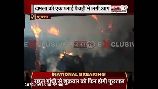 यमुनानगर: प्लाई फैक्ट्री में लगी भीषण आग, 12 घंटे बाद आग पर पाया काबू