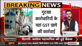 MP News : Gwalior दाल बाजार में कासिम खा के बाड़े में GST की रेड, गुटखा कारोबारियों के खिलाफ कार्रवाई