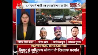PM मोदी का हिमाचल दौरा, क्या है मायने? | PM Modi in Himachal Pradesh | Janta Tv |