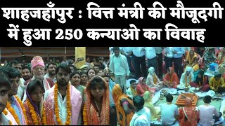 शाहजहाँपुर : वित्त मंत्री की मौजूदगी में हुआ 250 कन्याओ का विवाह