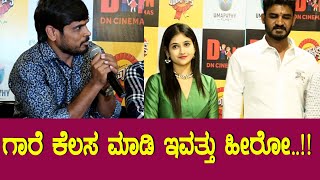 Upadyaksha Movie : ಗಾರೆ ಕೆಲಸ ಮಾಡಿ ಇವತ್ತು ಹೀರೋ || Chikkanna || Top Kannada TV