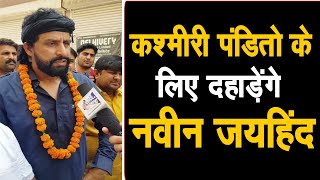 कश्मीरी पंडितो के लिए फिर दहाड़े नवीन जयहिंद,जंतर-मंतर पर ललकारेंगे सरकार को,Voice Of Panipat पर Live