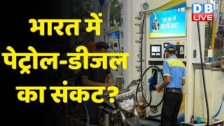 India में Petrol-Diesel का संकट ?कई राज्यों में Petrol पंप सूखे |modi sarkar| breaking news| #DBLIVE