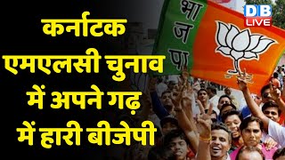 Karnataka MLC Chunav में हारी BJP | karnataka latest news | breaking news | latest news | #dblive