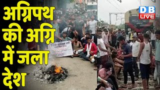 protest against agneepath scheme : Agnipath की अग्नि में जला देश | Modi Sarkar | #dblive | #bihar