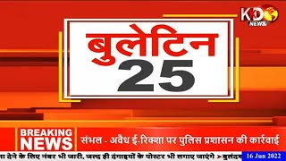 KKD Top 25 News: देश-दुनिया की की 25 बड़ी खबरें। KKD News Hindi | 5 Minutes 25 Badi Khabrein | KKD