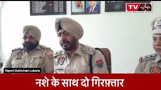 Punjab : Nabha police arrested two with drugs || Tv24 punjab ||