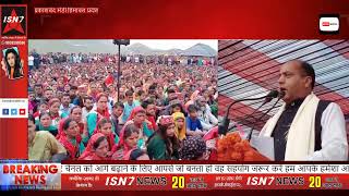 मुख्यमंत्री ने मण्डी जिला के पराशर में सरानाहुली मेले के समापन समारोह की अध्यक्षत की,#himachal #isn7
