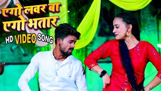 #video - एगो लवर बा एगो भतार - Akash Singh Rajpoot - Ego Lover Ba Ego Bhataar - Bhojpuri Hit Song