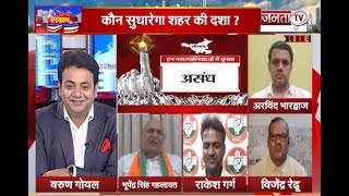 Haryana: निकाय चुनाव के 'दंगल' में किसका दिखेगा दम ? | Haryana Nikay Chunav | Janta Tv |