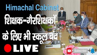 Himachal Cabinet : शिक्षक-गैरशिक्षकों के लिए भी स्कूल बंद