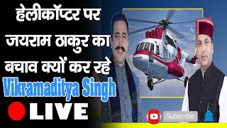 हेलीकॉप्टर पर जयराम ठाकुर का बचाव क्यों कर रहे Vikramaditya Singh