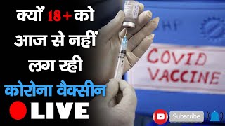 Himachal में Corona Vaccine के लिए 18 + को कितना इंतजार करना होगा | Jairam Thakur