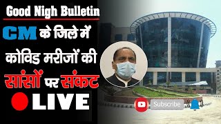 गुड नाइट बुलेटिन: Nerchwok Medical College में कोविड मरीजों पर बड़ी खबर | CM Jairam Thakur |