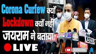 Corona Curfew क्यों, Lockdown क्यों नहीं, CM जयराम ने बताया
