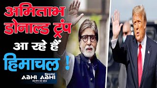 Amitabh Bachchan | E-Pass System | Donald Trump |