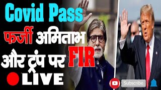 हिमाचल में एंट्री के Covid Pass के लिए फर्जी अमिताभ और ट्रंप पर FIR | Himachal Pradesh Police