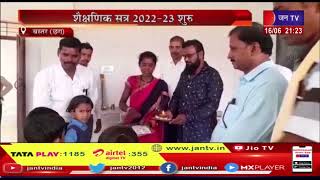 Bastar Chhattisgarh News | शैक्षणिक सत्र 2022 23 के तहत छत्तीसगढ़ के स्कूलों में मनाया प्रवेश उत्सव