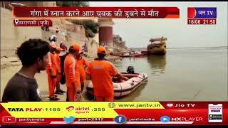 Varanasi News | स्नान करने आए युवक की डूबने से मौत, पुलिस और एनडीआरएफ की टीम शव निकालने में जुटी
