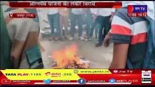 Jaipur News | अग्निपथ योजना को लेकर विरोध, आरयू में एसएफआई कार्यकर्ताओं ने किया प्रदर्शन | JAN TV