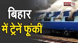 Agnipath Scheme Protest: बिहार के बक्सर में ट्रेनों को रोका गया, समस्तीपुर में Train फूंकी