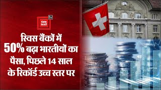 Swiss Bank Money: 14 साल में सबसे ज़्यादा हुआ Swiss Bank में भारत का पैसा, नोटबंदी हुई बेअसर