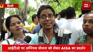 Delhi पहुंचा अग्निपथ योजना का विरोध, ITO पर AISA का प्रदर्शन, हिरासत में लिए छात्र