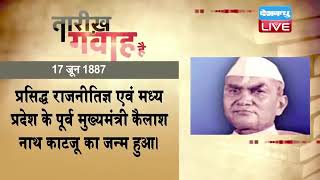 17 June 2022 | आज का इतिहास Today History |Tareekh Gawah Hai Current Affairs In Hindi #dblive