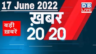 17 June 2022 | अब तक की बड़ी ख़बरें | Top 20 News | Breaking news | Latest news in hindi #dblive