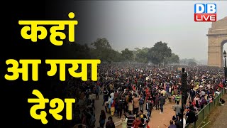 कहां आ गया देश | Agnipath Scheme Protest | Indian Army | breaking news | congress | BJP | #dblive